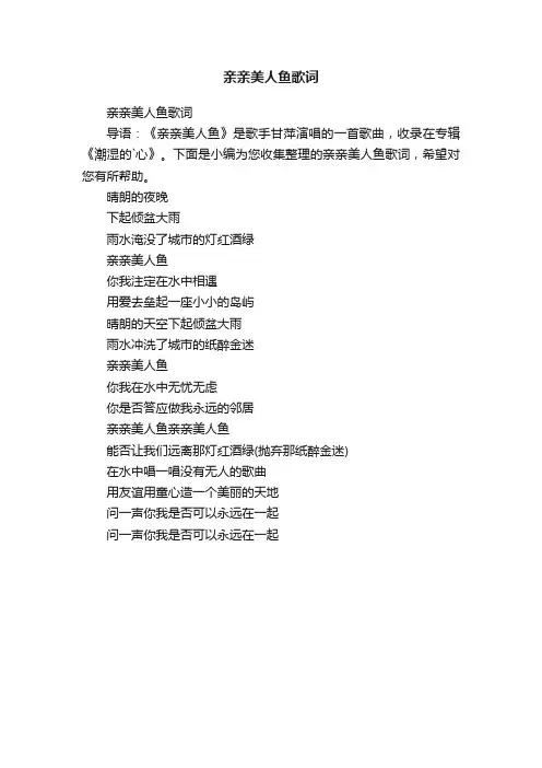 亲亲美人鱼歌词