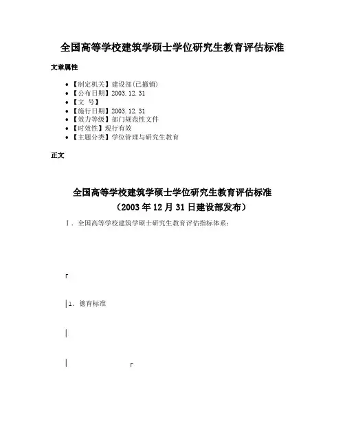 全国高等学校建筑学硕士学位研究生教育评估标准