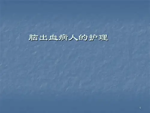 脑出血的护理ppt课件