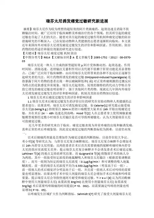 瑞芬太尼诱发痛觉过敏研究新进展