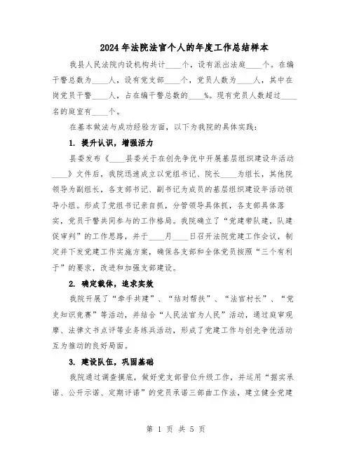 2024年法院法官个人的年度工作总结样本（3篇）