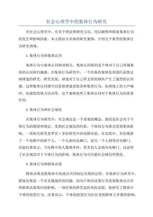 社会心理学中的集体行为研究