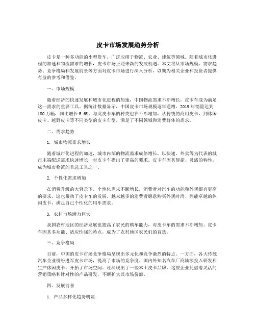 皮卡市场发展趋势分析