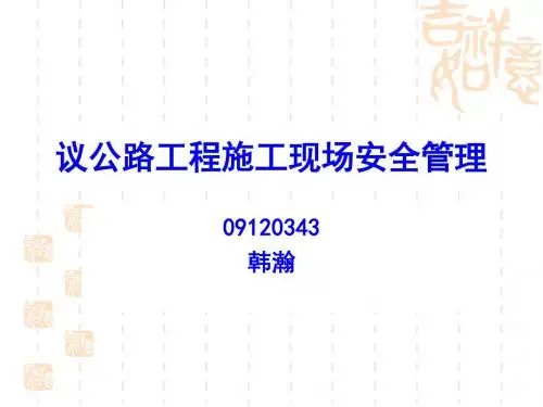 公路工程施工现场安全管理培训课程PPT课件( 39页)