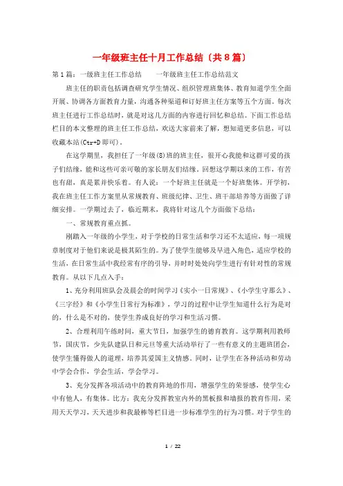 一年级班主任十月工作总结(共8篇)
