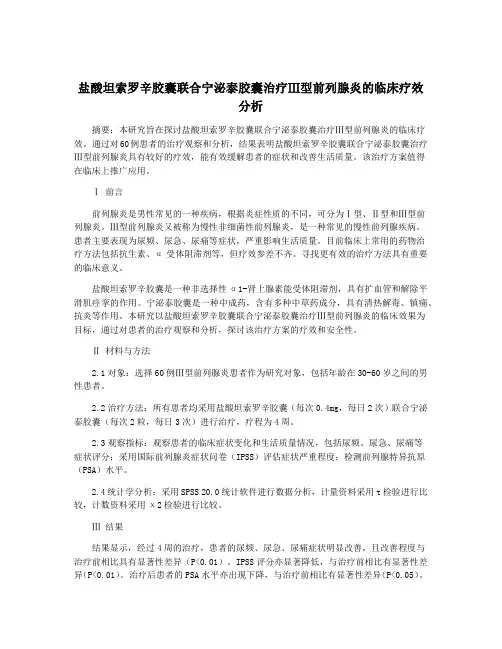 盐酸坦索罗辛胶囊联合宁泌泰胶囊治疗Ⅲ型前列腺炎的临床疗效分析