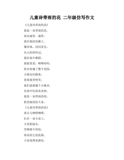 儿童诗带雨的花 二年级仿写作文