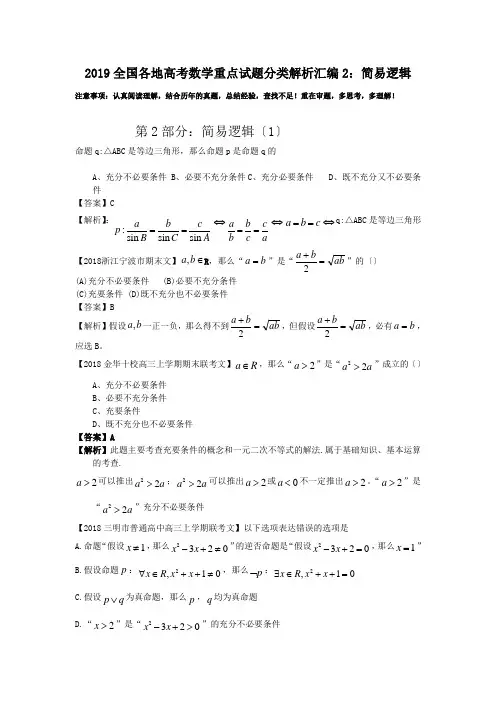 2019全国各地高考数学重点试题分类解析汇编2：简易逻辑