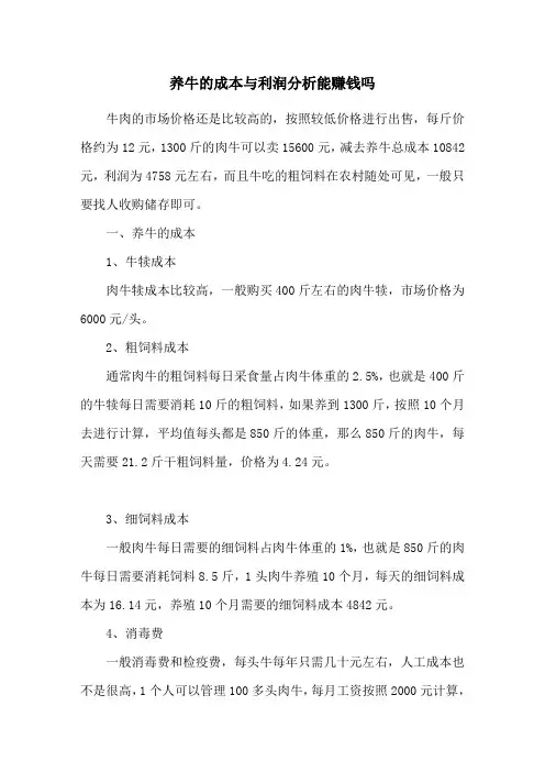 养牛的成本与利润分析 能赚钱吗