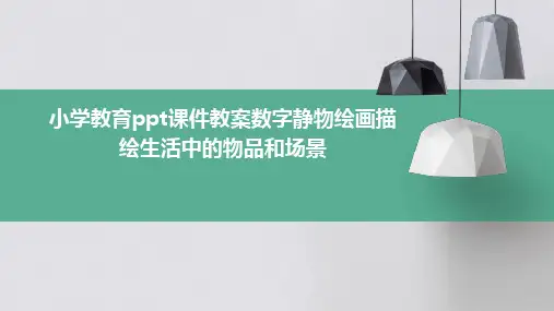 小学教育ppt课件教案数字静物绘画描绘生活中的物品和场景