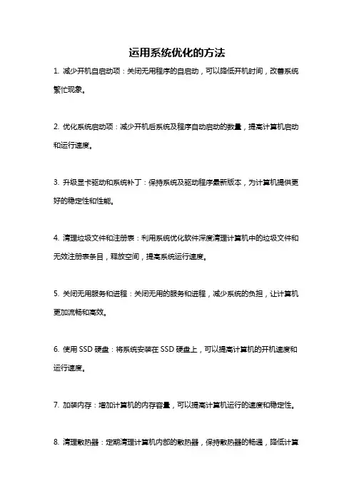 运用系统优化的方法