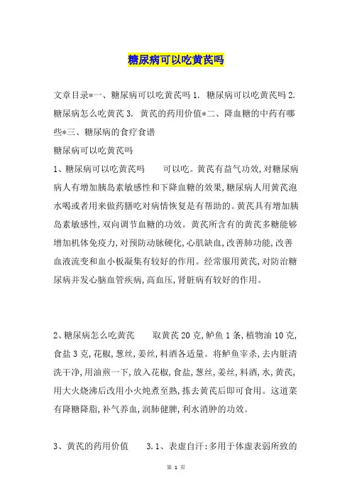 糖尿病可以吃黄芪吗