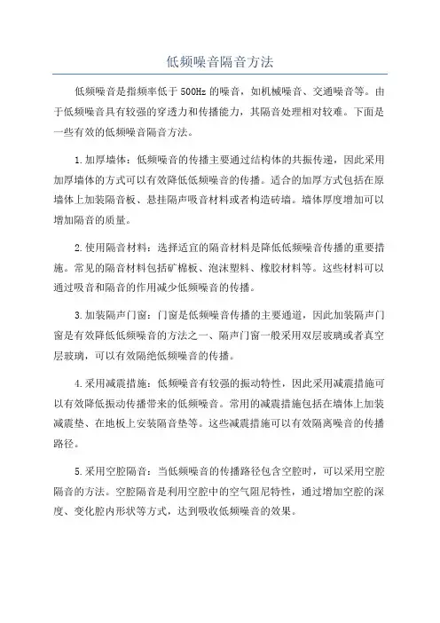 低频噪音隔音方法