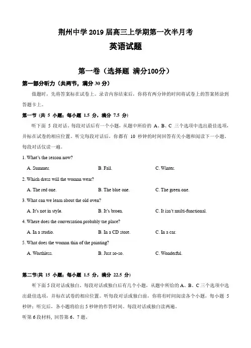 湖北省荆州中学2019届高三上学期第一次半月考 英语
