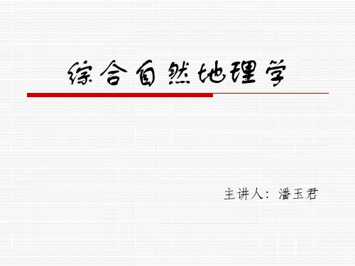 综合自然地理学