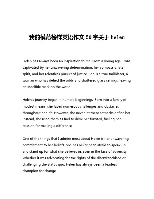 我的模范榜样英语作文50字关于helen