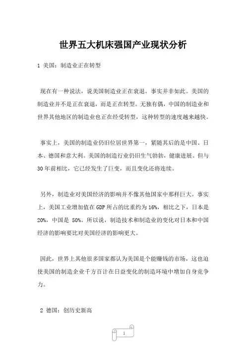 世界五大机床强国产业现状分析