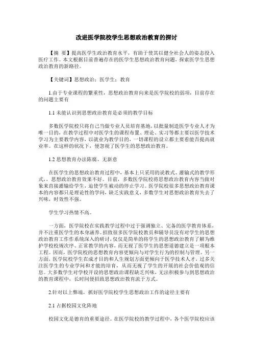 改进医学院校学生思想政治教育的探讨