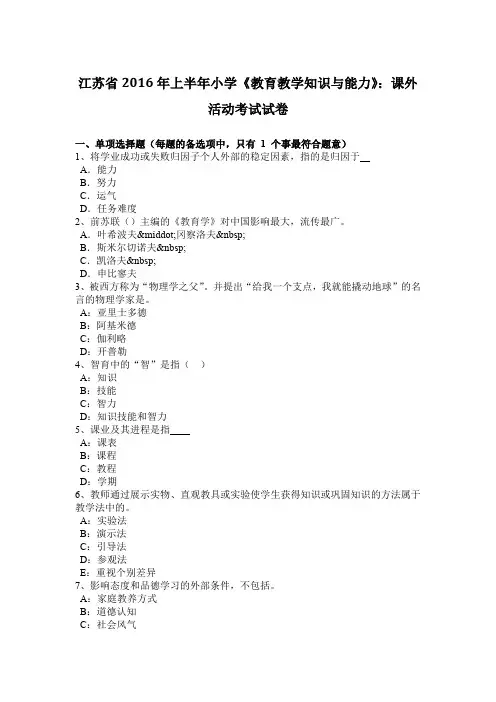 江苏省2016年上半年小学《教育教学知识与能力》：课外活动考试试卷