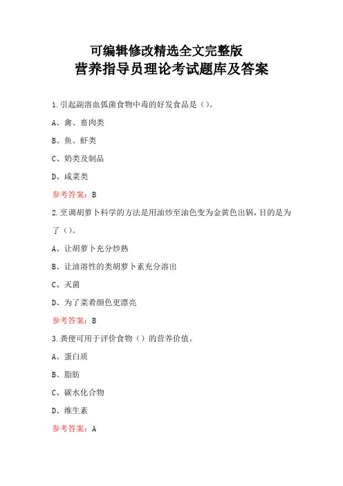 营养指导员理论考试题库及答案 (2)全文剖析