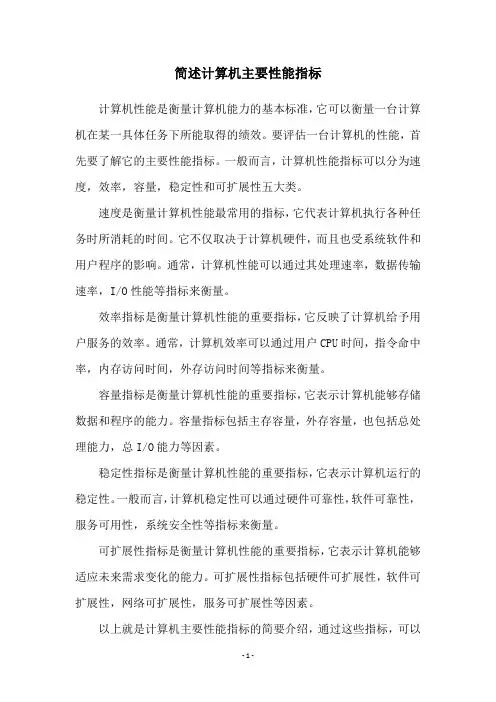 简述计算机主要性能指标