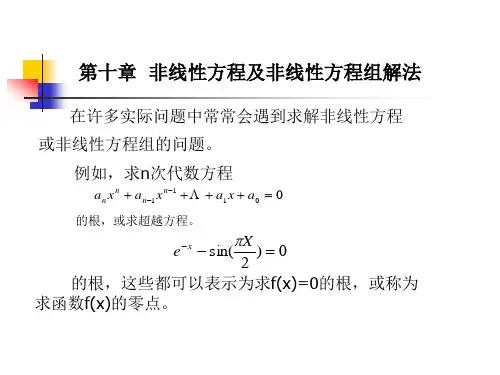 第十章非线性方程及非线性方程组解法