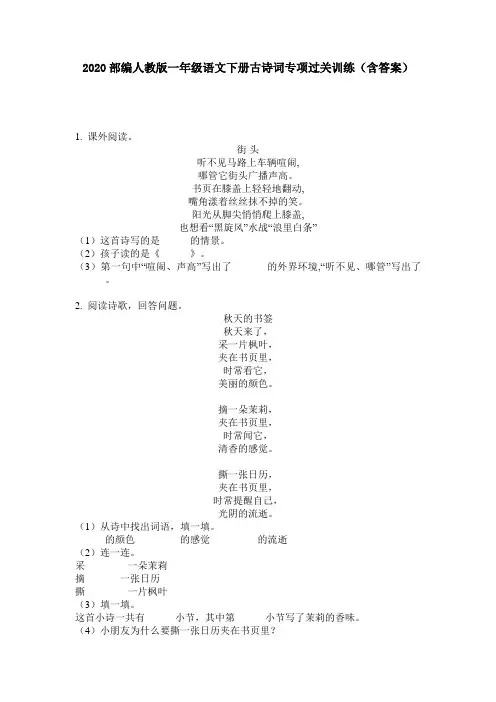 2020部编人教版一年级语文下册古诗词专项过关训练(含答案)