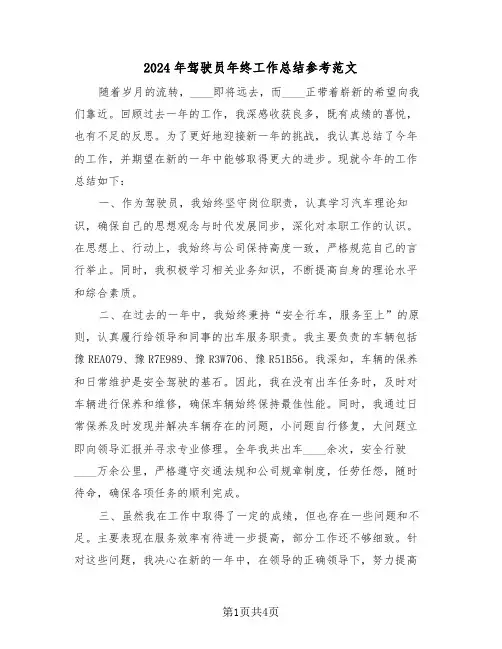 2024年驾驶员年终工作总结参考范文（三篇）