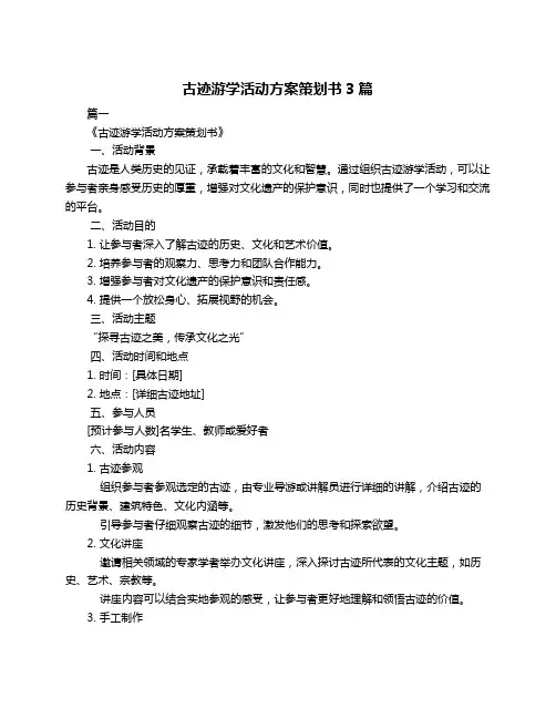 古迹游学活动方案策划书3篇
