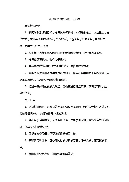 老带新结对帮扶班主任记录
