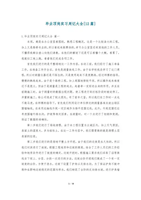 毕业顶岗实习周记大全[12篇]