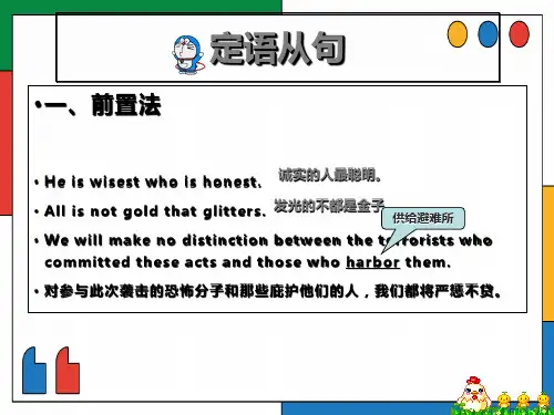 定语从句与长句的翻译