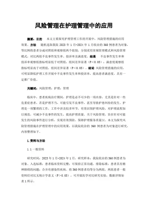 风险管理在护理管理中的应用