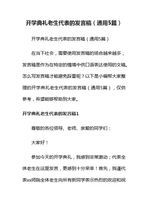 开学典礼老生代表的发言稿（通用5篇）