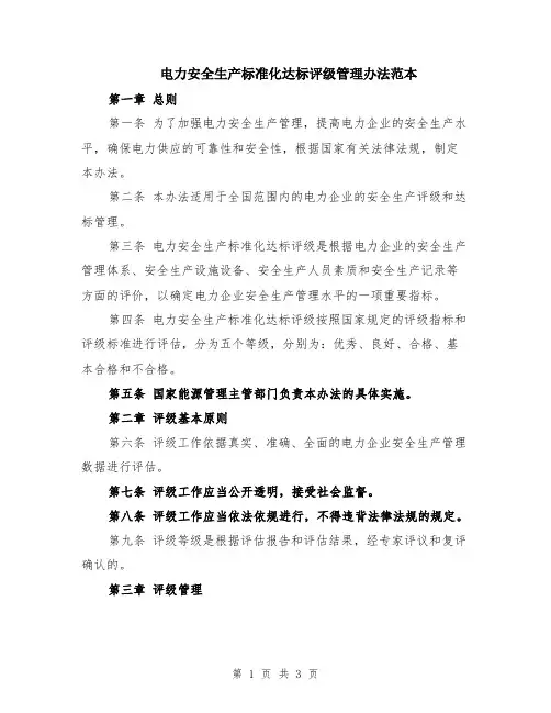 电力安全生产标准化达标评级管理办法范本