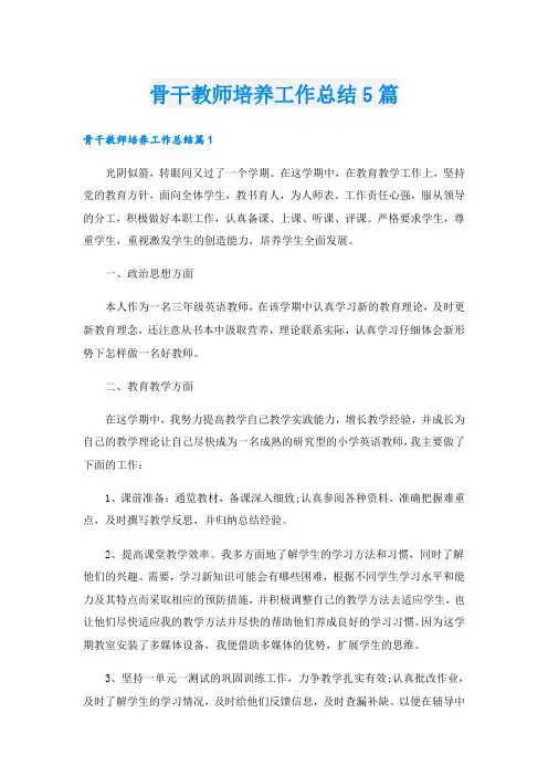 骨干教师培养工作总结5篇