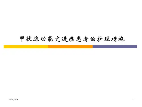 甲状腺功能亢进症患者的护理措施.