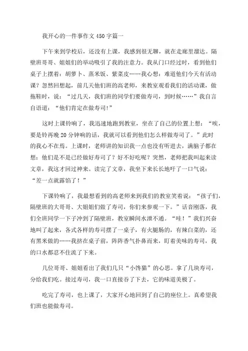 2023年我开心的一件事作文450字优质(八篇)