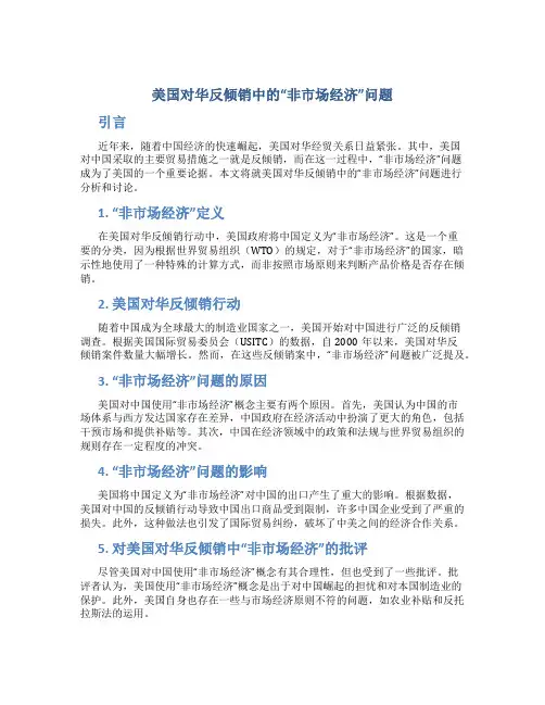 美国对华反倾销中的“非市场经济”问题