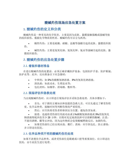 酸碱灼伤现场应急处置方案