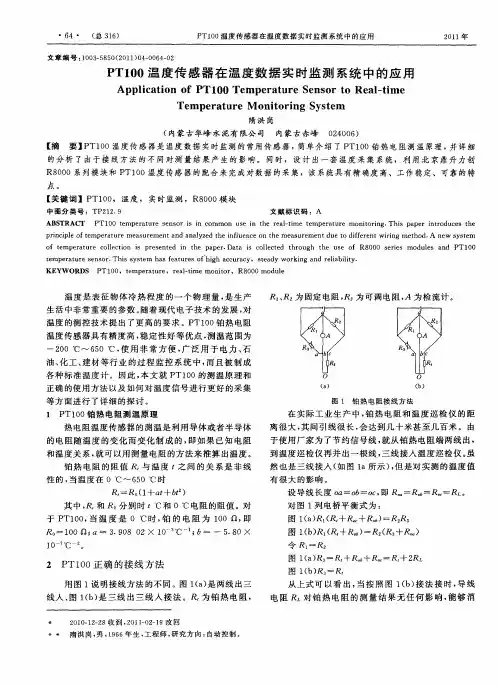 PT100温度传感器在温度数据实时监测系统中的应用