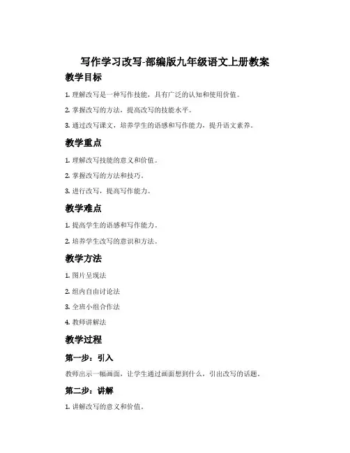 写作学习改写-部编版九年级语文上册教案