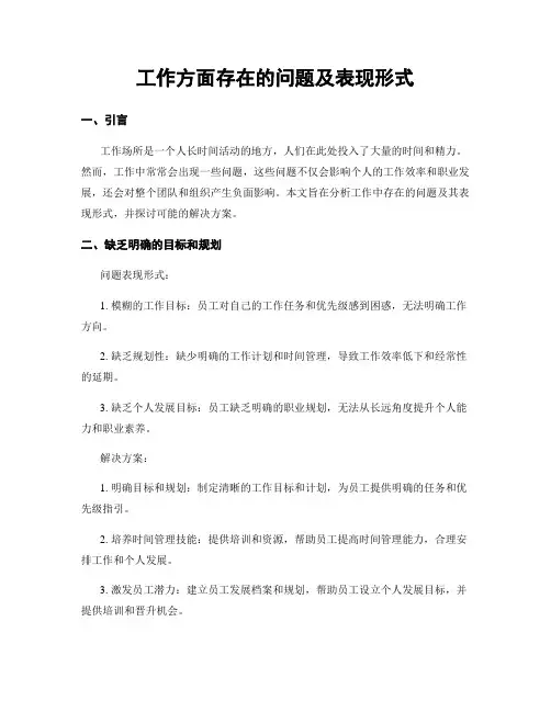工作方面存在的问题及表现形式