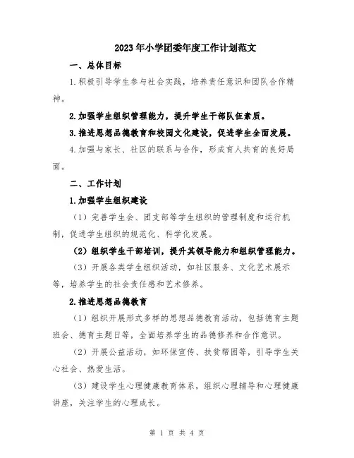 2023年小学团委年度工作计划范文