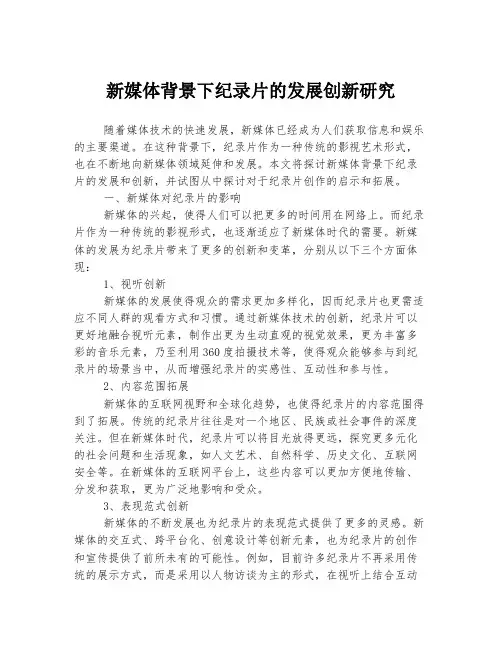 新媒体背景下纪录片的发展创新研究