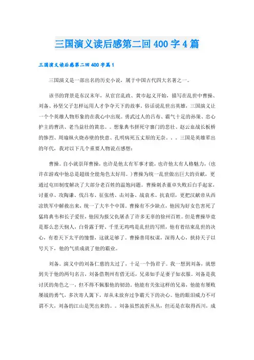 三国演义读后感第二回400字4篇