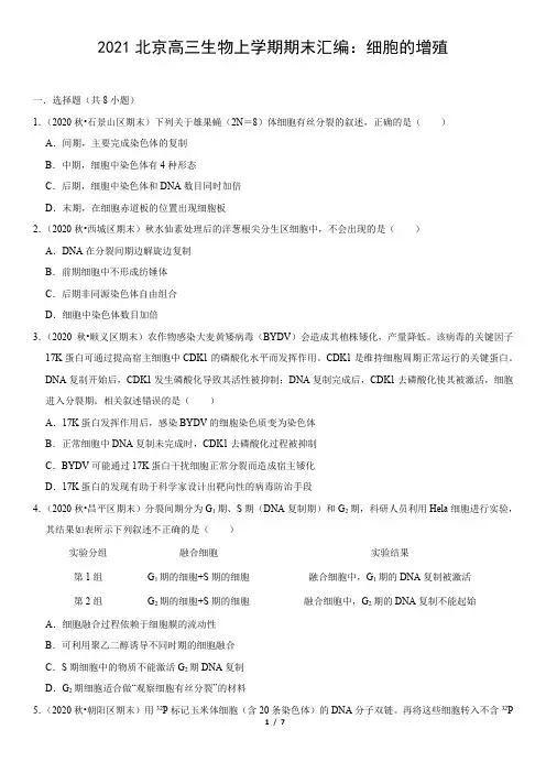 2021北京高三生物上学期期末汇编：细胞的增殖(教师版)