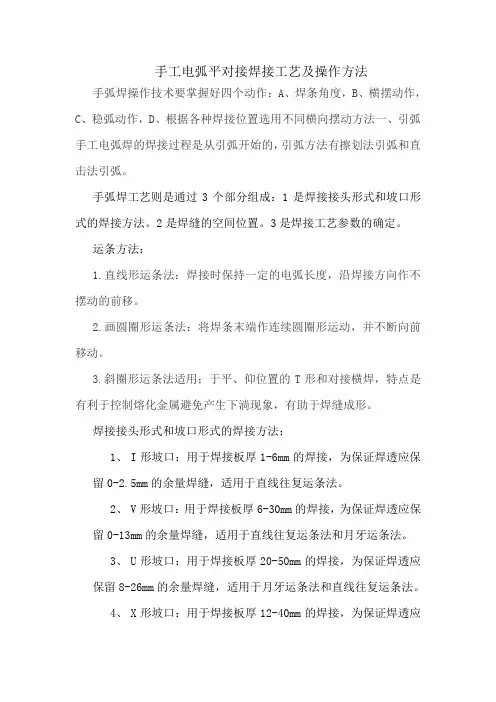 手工电弧平对接焊接工艺及操作方法