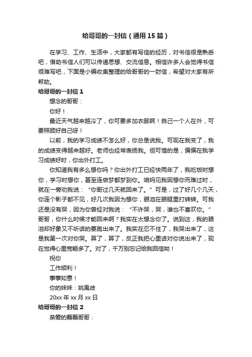 给哥哥的一封信（通用15篇）