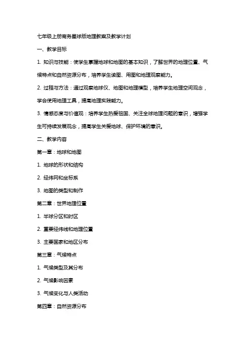 七年级上册商务星球版地理教案及教学计划